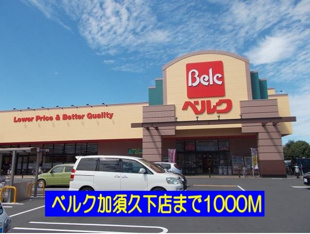 ベルク加須久下店まで1000m