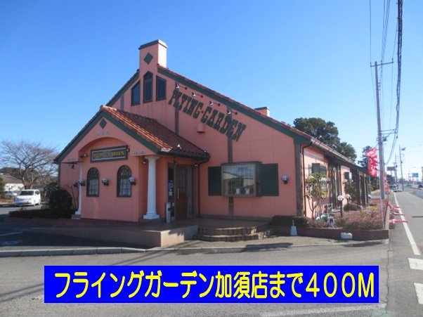 フライングガーデン加須店まで400m