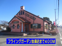 フライングガーデン加須店まで400m