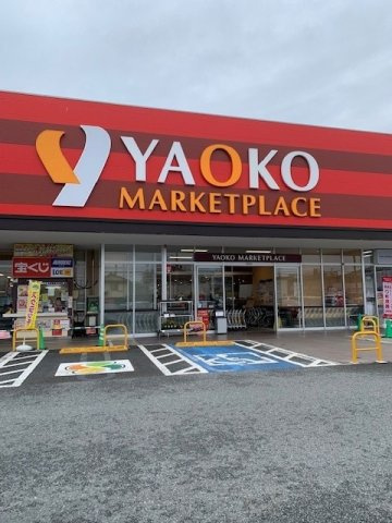 ヤオコー青梅今寺店まで500m