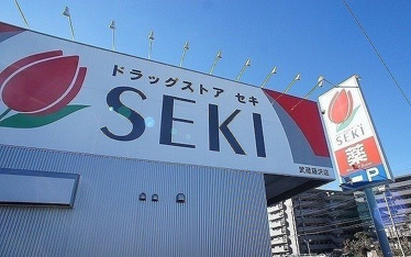 ドラッグストアセキ 武蔵藤沢店まで500m