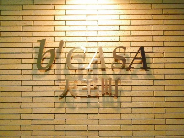 ビーカーサ天王町のその他
