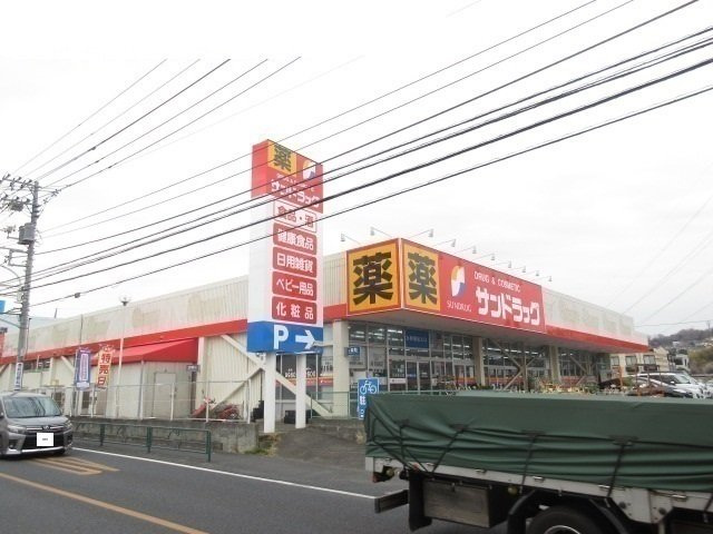 サンドラッグまで800m