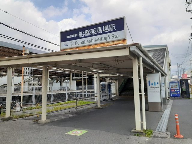 船橋競馬場駅まで600m