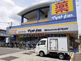マツモトキヨシ法典駅前店まで1300m