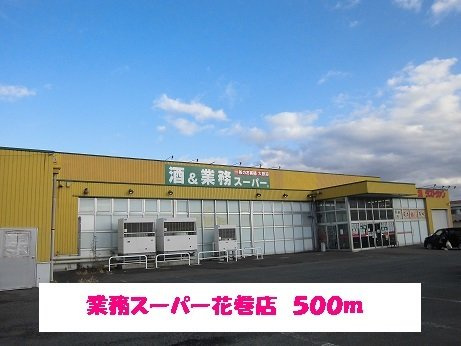 ソシアアネックスⅡ　Ｂの周辺|業務スーパー花巻店まで500m