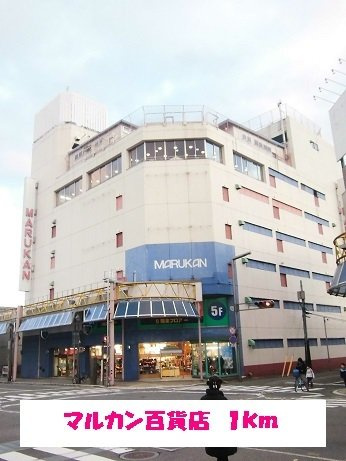 ソシアアネックスⅡ　Ｂの周辺|マルカン百貨店まで1000m