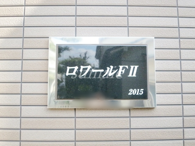 ロワールＦⅡの周辺|こちらがランドマークです☆