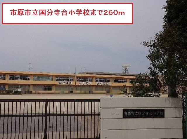 市原市立国分寺台小学校まで260m