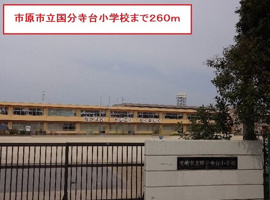 市原市立国分寺台小学校まで260m