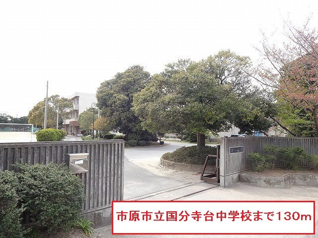 市原市立国分寺台中学校まで130m