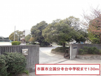 市原市立国分寺台中学校まで130m