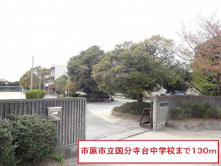 市原市立国分寺台中学校まで130m