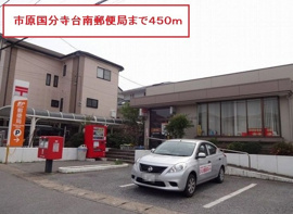 市原国分寺台南郵便局まで450m