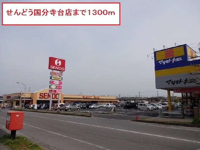 せんどう国分寺台店まで1300m