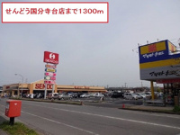 せんどう国分寺台店まで1300m