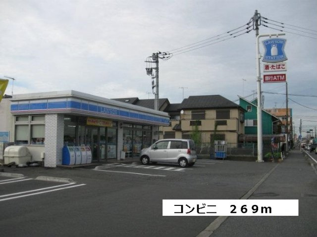 ローソンまで269m