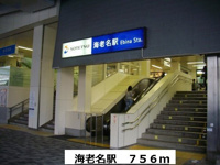 海老名駅まで756m