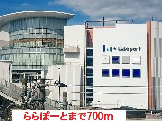 ららぽーとまで700m