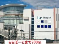 ららぽーとまで700m