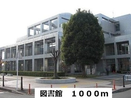 海老名市立図書館まで1000m