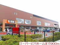 スーパービバホームまで900m