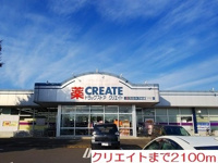 クリエイトまで2100m