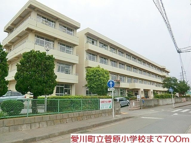愛川町立菅原小学校まで700m