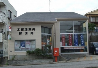 木更津真舟郵便局まで650m