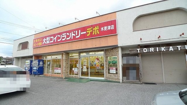 コインランドリーデポ木更津店まで1500m