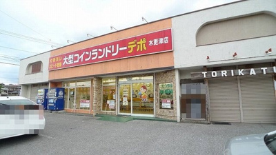 コインランドリーデポ木更津店まで1500m