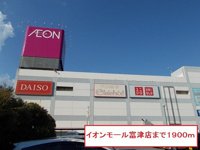 イオンモール富津店まで1900m