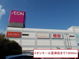 イオンモール富津店まで1900m