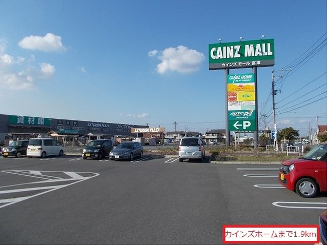 カインズホーム富津店まで1900m