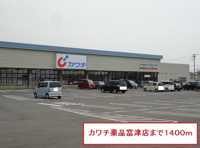 カワチ薬品富津店まで1400m