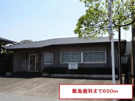 飯島歯科まで650m