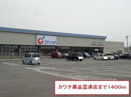 カワチ薬品富津店まで1400m