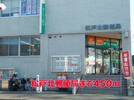 松戸北郵便局まで450m