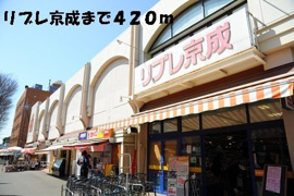 リブレ京成まで420m