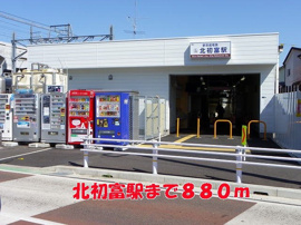 北初富駅まで880m