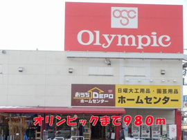 オリンピックまで980m