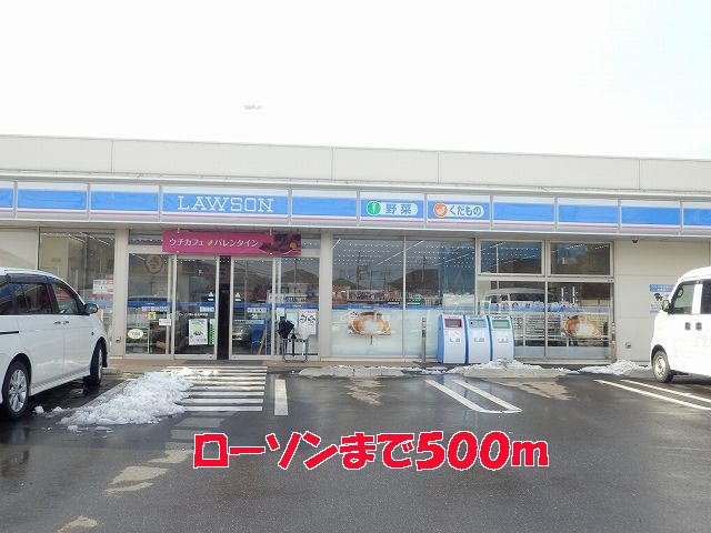 ローソンまで500m