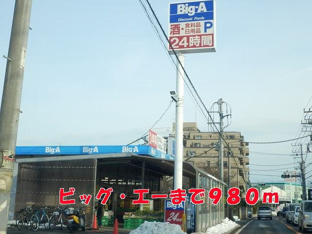 ビッグ・エーまで980m