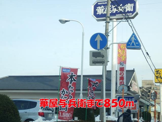 華屋与兵衛まで850m
