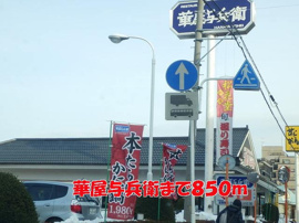 華屋与兵衛まで850m