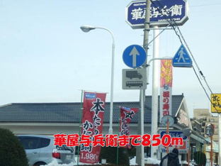 華屋与兵衛まで850m