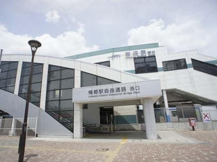 梅郷駅まで1300m