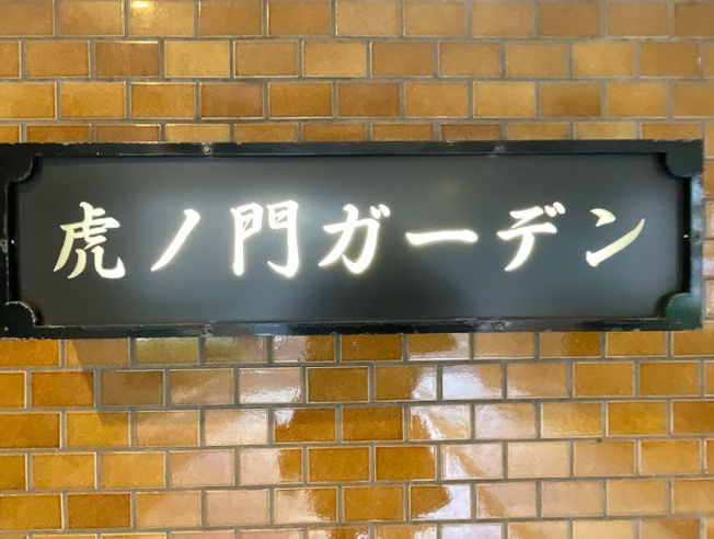 【その他】 | 虎ノ門ガーデン