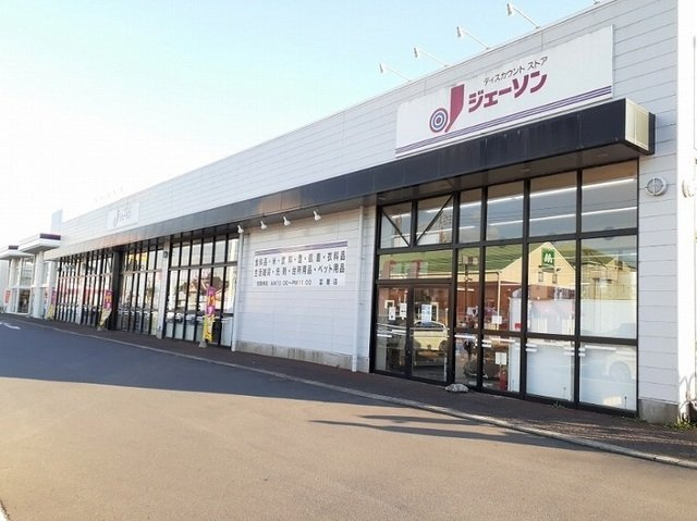 ジェーソン 富里店まで1500m