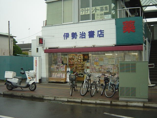 伊勢治書店まで203ｍ